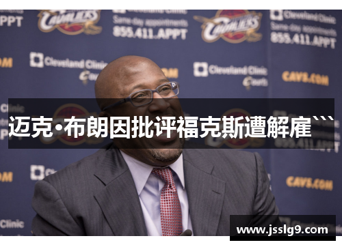 迈克·布朗因批评福克斯遭解雇```