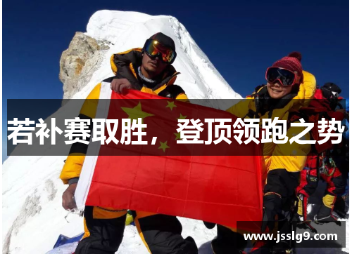 若补赛取胜，登顶领跑之势