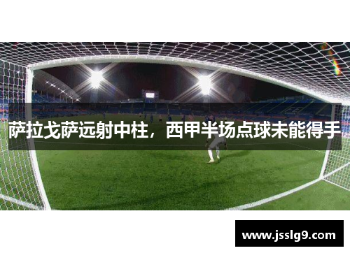 萨拉戈萨远射中柱，西甲半场点球未能得手