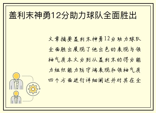 盖利末神勇12分助力球队全面胜出