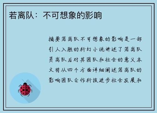 若离队：不可想象的影响