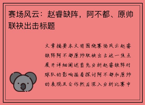 赛场风云：赵睿缺阵，阿不都、原帅联袂出击标题