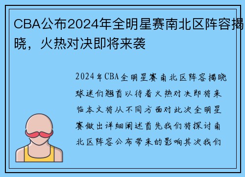 CBA公布2024年全明星赛南北区阵容揭晓，火热对决即将来袭