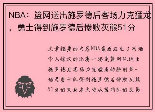NBA：篮网送出施罗德后客场力克猛龙，勇士得到施罗德后惨败灰熊51分