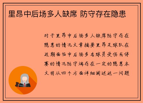 里昂中后场多人缺席 防守存在隐患
