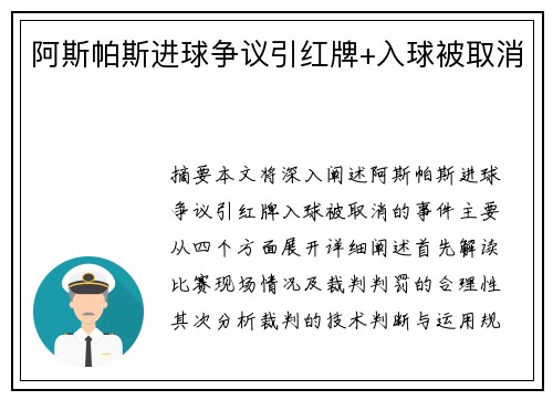 阿斯帕斯进球争议引红牌+入球被取消