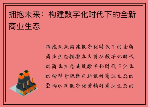 拥抱未来：构建数字化时代下的全新商业生态