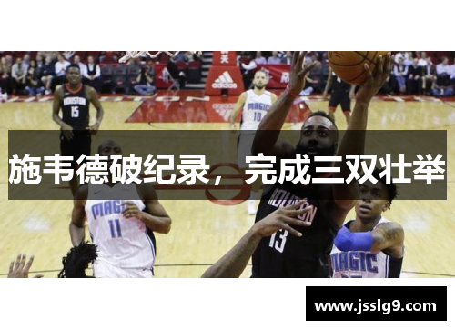 施韦德破纪录，完成三双壮举