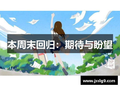 本周末回归：期待与盼望